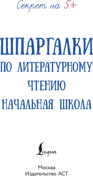 Изображение товара Учебное пособие АСТ Шпаргалки по литературному чтению. Начальная школа (9785171779634)