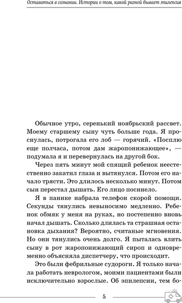Изображение товара Книга АСТ Эпилепсия - оставаться в сознании (Панова Мария 9785171768294)
