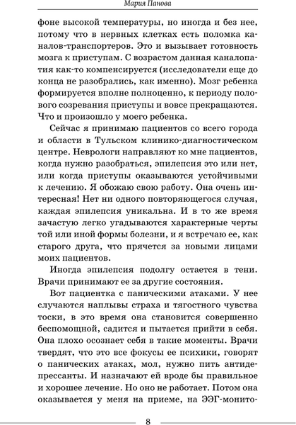 Изображение товара Книга АСТ Эпилепсия - оставаться в сознании (Панова Мария 9785171768294)