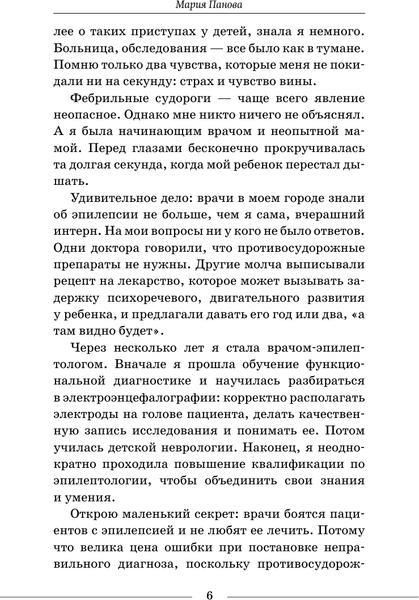 Изображение товара Книга АСТ Эпилепсия - оставаться в сознании (Панова Мария 9785171768294)