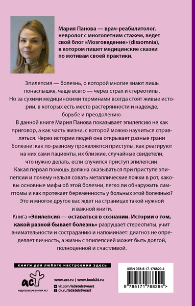 Изображение товара Книга АСТ Эпилепсия - оставаться в сознании (Панова Мария 9785171768294)