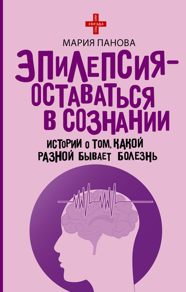 Изображение товара Книга АСТ Эпилепсия - оставаться в сознании (Панова Мария 9785171768294)