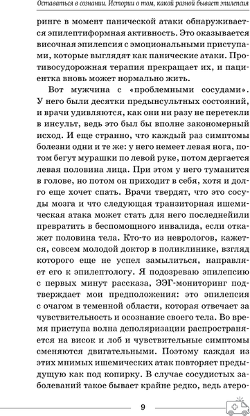 Изображение товара Книга АСТ Эпилепсия - оставаться в сознании (Панова Мария 9785171768294)