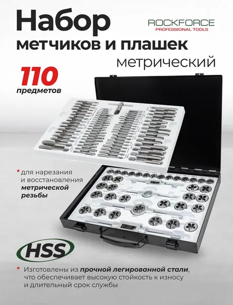 Изображение товара Резьбонарезной набор RockForce RF-M110-1 (63008)