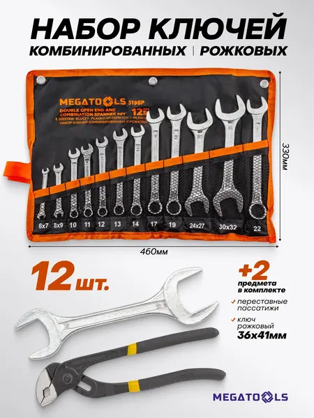 Изображение товара Набор ключей Megatools MT-5198P+2 (63427)