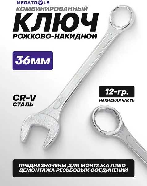 Изображение товара Гаечный ключ Megatools MT-75536 (63430)