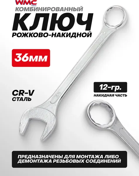 Изображение товара Гаечный ключ WMC Tools WMC-75536 (63429)