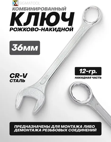 Изображение товара Гаечный ключ Sigmatool 75536 (63431)