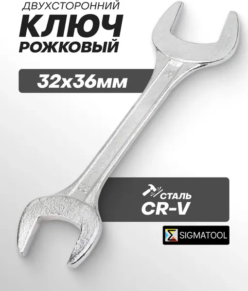 Изображение товара Гаечный ключ Sigmatool 7543236 (63435)