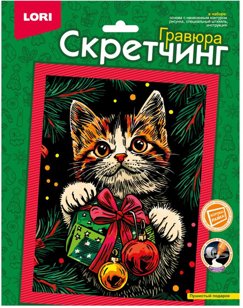 Изображение товара Гравюра Lori Скретчинг. Пушистый подарок / Скр-010