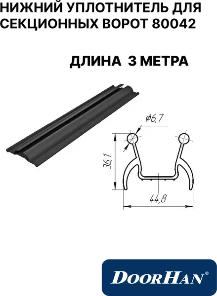 Изображение товара Лента уплотнительная DoorHan Нижний резиновый (3м, для секционных ворот)
