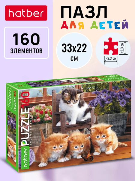 Изображение товара Пазл Hatber Eco. Котята с бабочкой / 160ПЗ4_16936 (160эл)