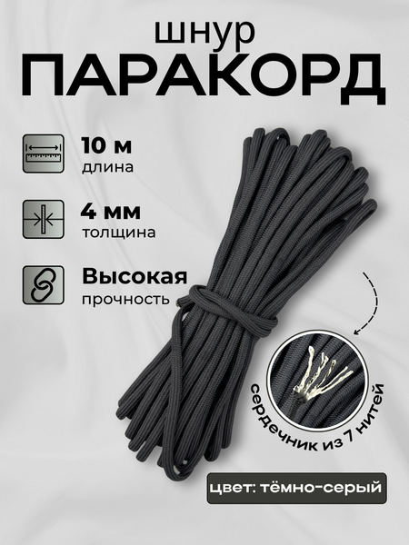 Изображение товара Шнур хозяйственный Мегакорд Паракорд 4мм / 010657 (10м, темно-серый)