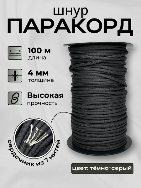 Изображение товара Шнур хозяйственный Мегакорд Паракорд 4мм / 010661 (100м, темно-серый)