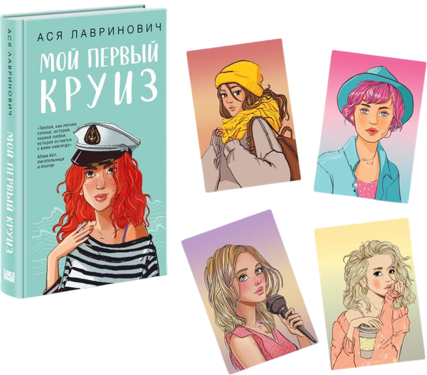 Изображение товара Художественная книга Like Book Мой первый круиз. С открытками (Лавринович А. 9785042306709)