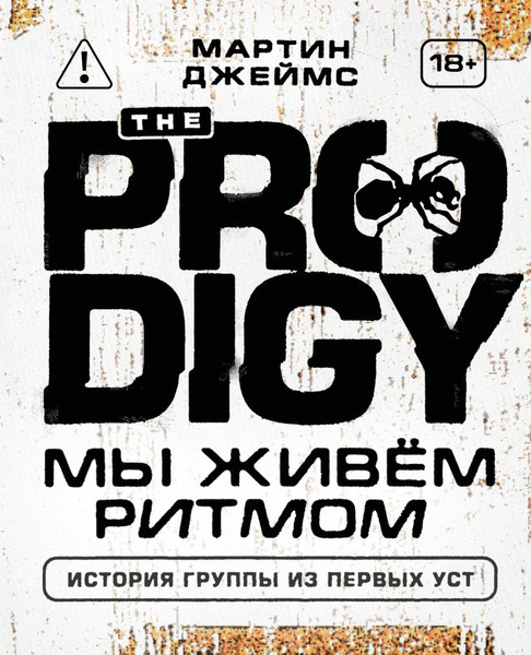 Изображение товара Книга Бомбора The Prodigy (Джеймс Мартин 9785042291005)