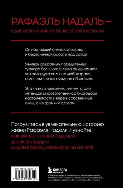 Изображение товара Книга Бомбора Воин. Рафаэль Надаль и его грунтовое царство (Клэри Кристофер 9785042210310)