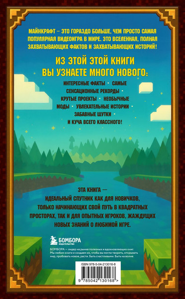 Изображение товара Книга Бомбора Майнкрафт. Большая книга кубических рекордов и фактов (Бринде Матиас 9785042130168)