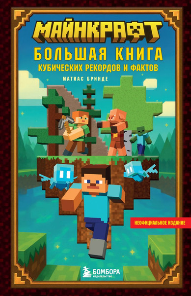 Изображение товара Книга Бомбора Майнкрафт. Большая книга кубических рекордов и фактов (Бринде Матиас 9785042130168)