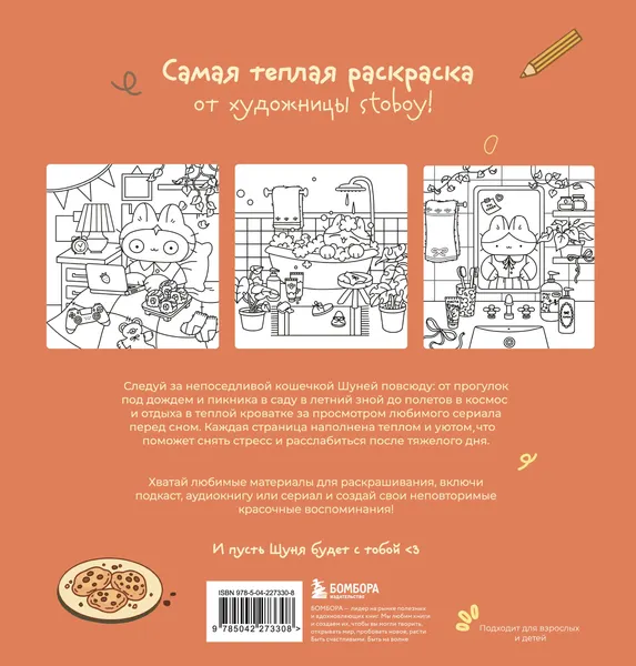 Изображение товара Раскраска-антистресс Бомбора Теплые истории кошечки Шуни (Stoboy)