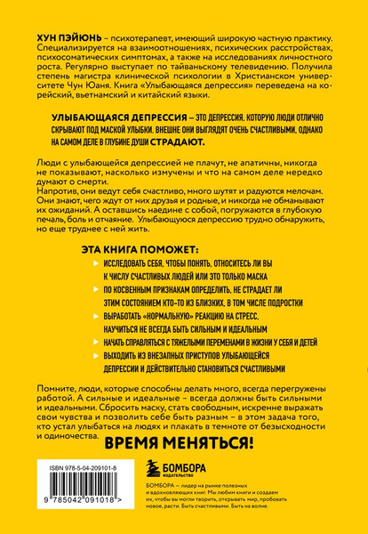 Изображение товара Книга Бомбора Улыбающаяся депрессия (Хун Пэйюнь 9785042091018)