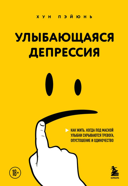 Изображение товара Книга Бомбора Улыбающаяся депрессия (Хун Пэйюнь 9785042091018)