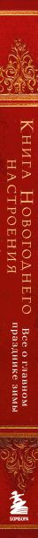 Изображение товара Книга Бомбора Книга новогоднего настроения. Все о главном празднике зимы (9785042157684)