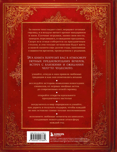 Изображение товара Книга Бомбора Книга новогоднего настроения. Все о главном празднике зимы (9785042157684)