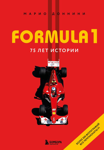 Изображение товара Книга Бомбора Formula 1. 75 лет Королеве автоспорта (Марио Доннини 9785042259463)