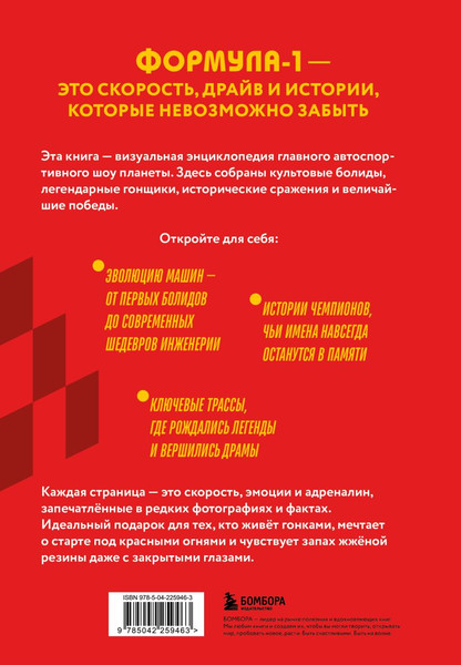 Изображение товара Книга Бомбора Formula 1. 75 лет Королеве автоспорта (Марио Доннини 9785042259463)