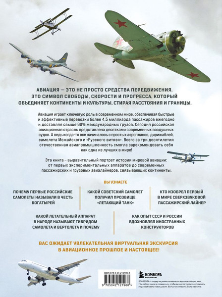 Изображение товара Книга Бомбора История мировой авиации (Суворов Алексей 9785042121968)