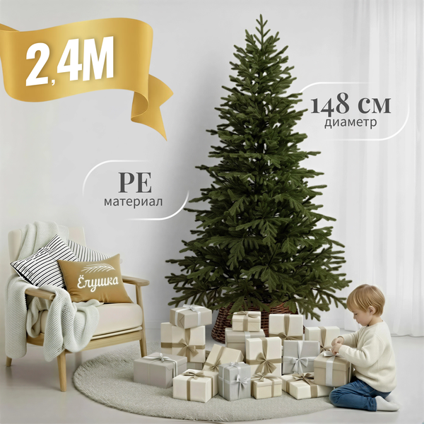 Ель искусственная Ёлушка Уральская / ЕУРАЛ 24 (2.4, подставка металл)