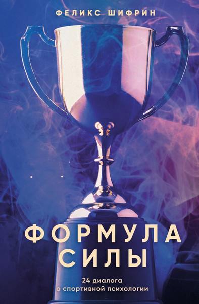 Изображение товара Книга Бомбора Формула силы. 24 диалога о спортивной психологии (Шифрин Феликс 9785042216312)