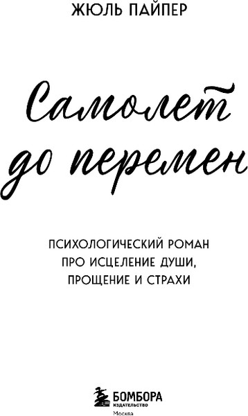 Изображение товара Художественная книга Бомбора Самолет до перемен, мягкая обложка (Пайпер Жюль)