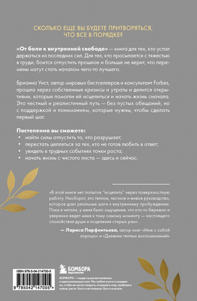 Изображение товара Книга Бомбора От боли к внутренней свободе (Уист Брианна 9785042147005)