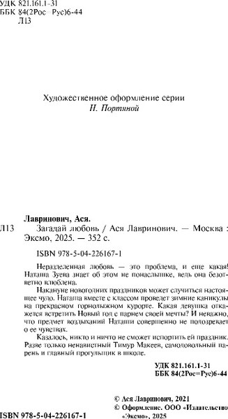 Изображение товара Книга Эксмо Загадай любовь, мягкая обложка (Лавринович Ася)