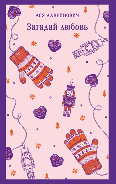 Изображение товара Книга Эксмо Загадай любовь, мягкая обложка (Лавринович Ася)