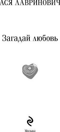 Изображение товара Книга Эксмо Загадай любовь, мягкая обложка (Лавринович Ася)