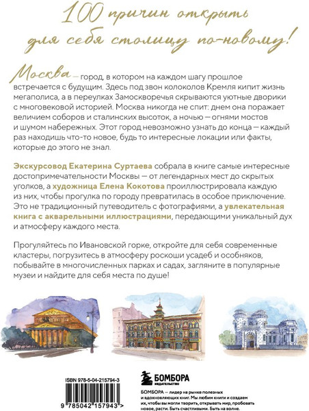 Изображение товара Книга Бомбора 100 мест Москвы (Суртаева Екатерина 9785042157943)