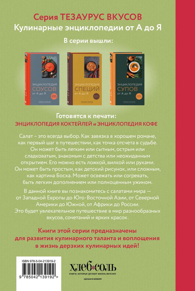 Изображение товара Книга ХлебСоль Энциклопедия салатов от А до Я (9785042139192)