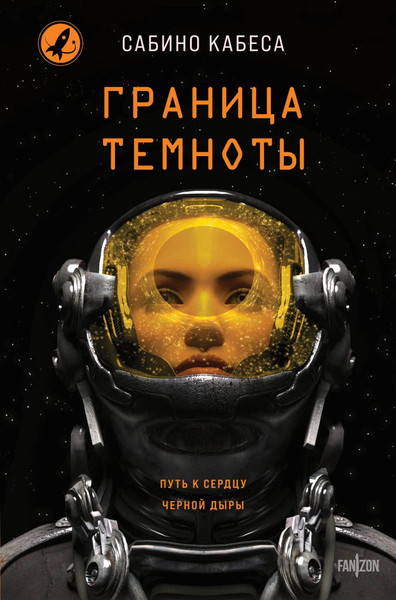 Изображение товара Художественная книга Fanzon Граница темноты, твердая обложка (Кабеса Сабино)