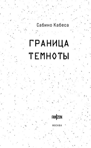 Изображение товара Художественная книга Fanzon Граница темноты, твердая обложка (Кабеса Сабино)