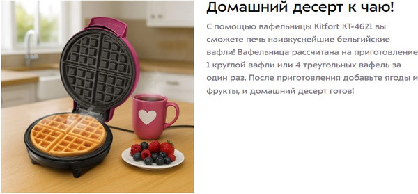 Изображение товара Вафельница Kitfort КТ-4621