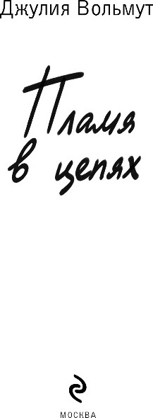 Изображение товара Книга Эксмо Пламя в цепях, твердая обложка (Вольмут Джулия)