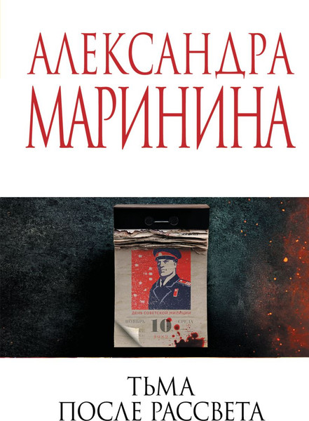 Изображение товара Книга Эксмо Тьма после рассвета (Маринина Александра 9785042161780)