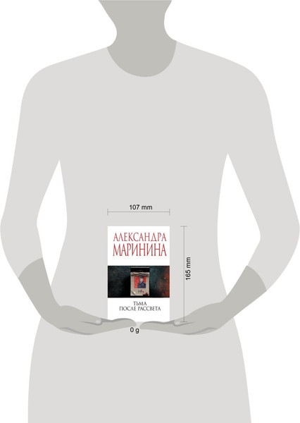 Изображение товара Книга Эксмо Тьма после рассвета (Маринина Александра 9785042161780)