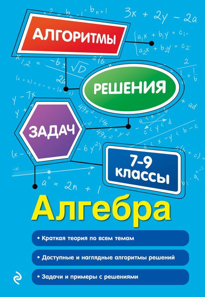 Изображение товара Учебное пособие Эксмо Алгебра. 7-9 классы (Колесникова Татьяна 9785042161490)