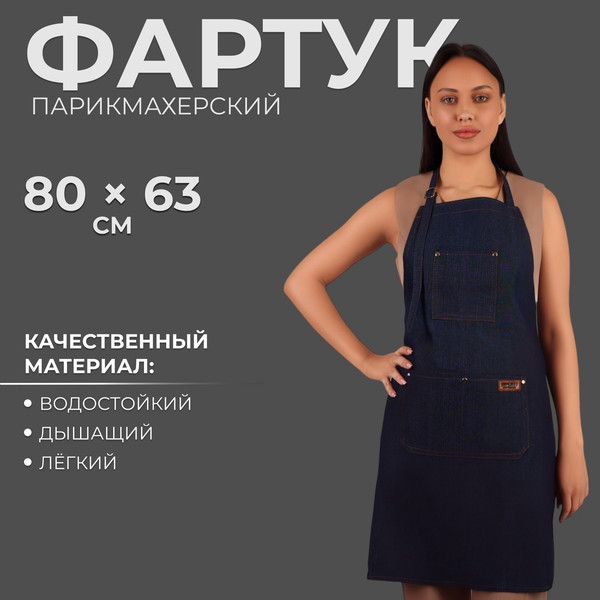 Изображение товара Фартук парикмахерский Queen Fair 5393642