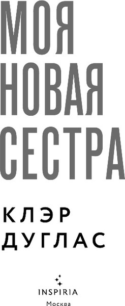 Изображение товара Художественная книга Inspiria Моя новая сестра, твердая обложка (Дуглас Клэр)