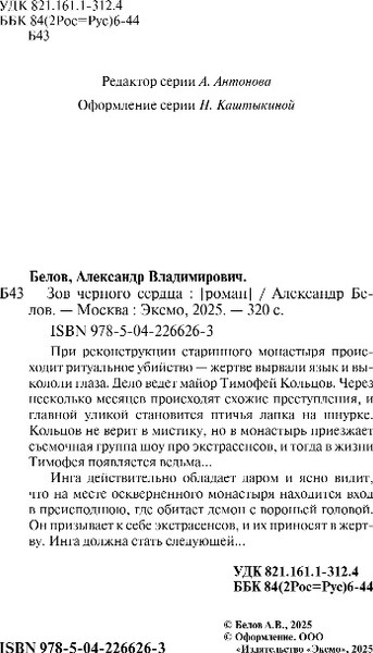 Изображение товара Книга Эксмо Зов черного сердца, твердая обложка (Белов Александр)